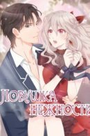 The Trap of Mollycoddling / Ловушка нежности