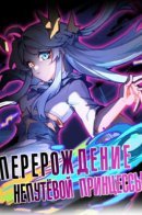 Restarting the Life of the Loser Princess / Перерождение непутёвой принцессы