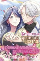 The Abandoned Great Saint Is Doted on by an Elf and Returns to Her Homeland / Брошенная великая святая, любимая эльфом, возвращается в родную страну