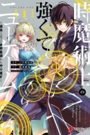 The Time Mage’s Strong New Game ~I Returned to the Past To Rewrite It as the World’s Strongest / Новый Грандиозный замысел мага времени