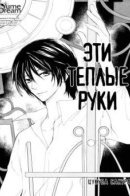 That Hand Is Warm / Эти теплые руки