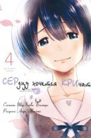 The Anthem of the Heart / Сердцу хочется кричать.