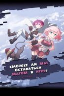 Will a MAGICIAN still be a MAGICIAN within a GAME? / М. М. И.