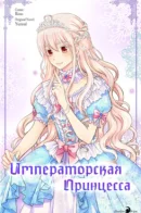 Daughter of the Emperor / Императорская принцесса