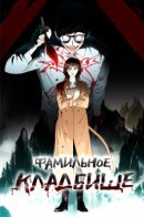 The Bequeathed / Фамильное кладбище