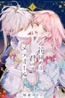 Метеор, что скрывает цветы