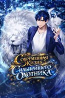 Современная жизнь сильнейшего