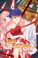 My Enchanting Harp Goddess / Моя богиня арфы