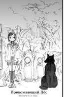 Провожающий пёс