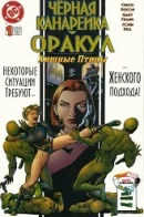 Birds of Prey: Black Canary/Oracle / Хищные Птицы: Чёрная Канарейка/Оракул