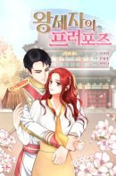 Crown Prince's Marriage Proposal / Предложение принца