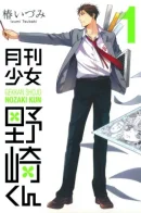 Gekkan Shoujo Nozaki-kun / Ежемесячное сёдзё Нозаки-куна