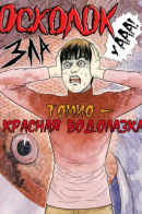 The Shard of Evil / Осколок Зла