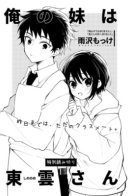 My Little Sister Shinonome-san / Моя младшая сестра Шинономе-сан