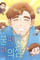 Inconvenient Convenience Store / Неудобный круглосуточный магазин