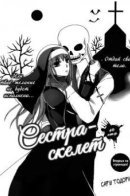 Skeleton Sister / Сестра-скелет