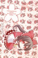 The Daily Life of Carefree Reimu / Повседневная жизнь беззаботной Рейму