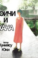 Yuichi and Hana / Юичи и Хана