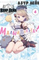 Azur Lane 4koma: Slow ahead! / Азур Лейн: Малый вперёд! (Ёнкома)