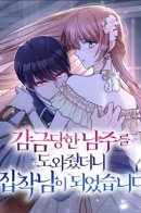 I helped the imprisoned male protagonist, but he became obsessed. / Я помогала главному герою-заключенному, но он стал одержимым