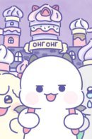 ong toon / Онг-Онг Вебтун