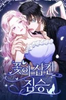 Beast swallowed by flowers / Зверь, проглоченный цветком