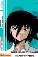 The Most Boring Morning of the Most Average Student / Самое скучное утро самого обычного студента