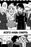 Just death / Всего лишь смерть