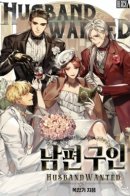 Husband Wanted / Разыскивается муж!