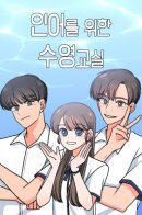 Swim Classes for a Mermaid / Уроки плавания для русалки