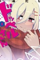 Doppel-san / Доппель-сан