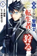 The Strongest Young Holy Knight Hunts the Reincarnated / Сильнейший молодой святой рыцарь охотится на реинкарнированных