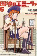 Emilia on the Border / Пограничница Эмилия