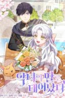 I was born the Villainess' daughter / Я родилась дочерью злодейки