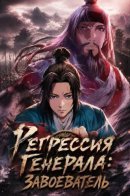 Регрессия Генерала: Завоеватель