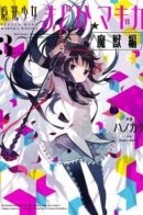 Puella Magi Madoka Magica - Wraith Arc / Девочка-волшебница Мадока: Призрачная арка