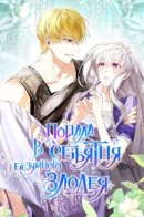 Fell Into The Arms Of A Mad Villain / Попала в объятия безумного злодея