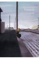 Hometown / Родной город