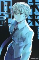 Future Diary: Paradox / Дневник будущего: Парадокс