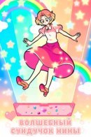 Nina's Magic Chest / Волшебный сундучок Нины