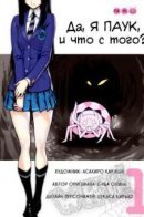 I’m A Spider, So What? (colored) / Да, я паук, и что с того? (цветная)