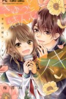 Kyutto Musunde, Suki / Тесно связанные любовью