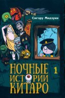 Kitaro's Night Tales / Ночные истории Китаро