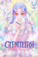 Divorce Strategy / Стратегия развода