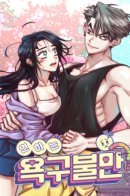 Younger People's Dissatisfaction With Their Desires / Неудовлетворённые желания Ёнха