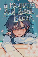 Spring Returns to Aoi's Room / В комнате Аой вновь настала весна