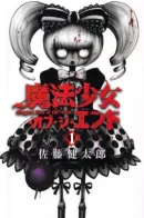 Mahou Shoujo of the End / Девочка, несущая конец света