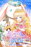 I'm the Princess of All / Всеобщая принцесса