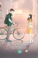 30 Minute Walk / Тридцать минут с тобой