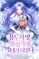 I Became the Villainess in an Anticlimactic Novel / Я стала злодейкой в романе со смертельным концом